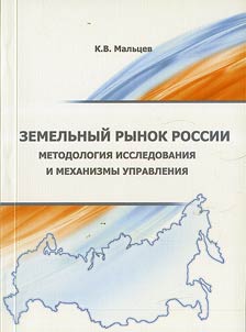 Земельный рынок России: методология исследования