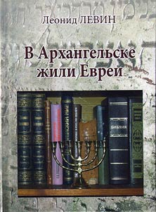 V Arkhangelʹske z︠h︡ili Evrei