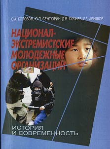 Национал-экстремистские молодежные организации. История и современность