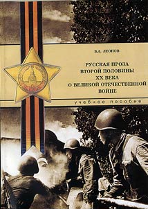 Russian Prose of the Second Half of the XX Century about the Great Patriotic War
