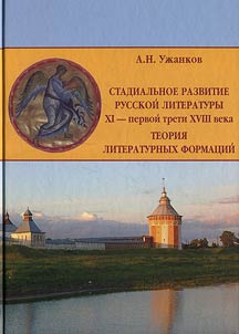 Stadialʹnoe razvitie russkoĭ literatury XI — pervoĭ treti XVIII veka. Teorii︠a︡ literaturnykh format︠s︡iĭ