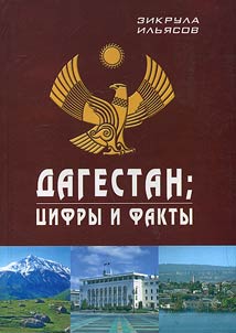 Dagestan: t︠s︡ifry i fakty