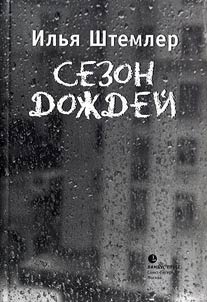 Sezon doz︠h︡deĭ