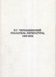 N.G. Chernyshevskiĭ