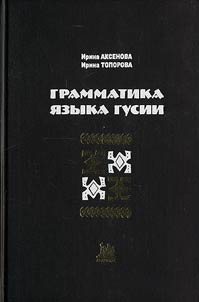 Grammatika i︠a︡zyka gusii