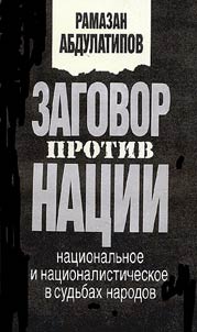 Zagovor protiv nat︠s︡ii