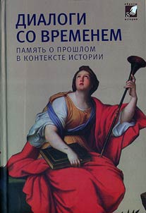 Dialogues with Time. Recollection of the Past in the Context of History