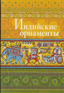 Indiĭskie ornamenty