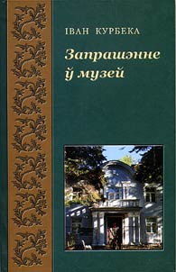 Запрашэнне ў музей