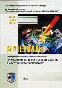 Organizat︠s︡ionno-tekhnicheskoe upravlenie v mezhotraslevykh kompleksakh