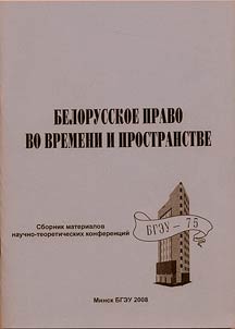 Belarusian Law in Time and Space