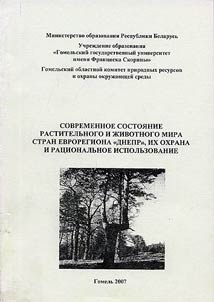 Sovremennoe sostoi︠a︡nie rastitelʹnogo i z︠h︡ivotnogo mira stran Evroregiona "Dnepr", ikh okhrana i rat︠s︡ionalʹnoe ispolʹzovanie