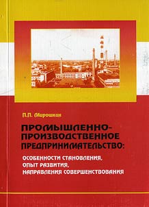 Industrial (Production) Entrepreneurship: Peculiarities of Formation, Experience of Development and Improvement Trends