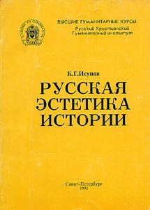 Русская эстетика истории