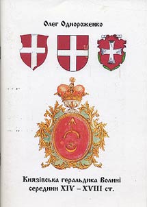 Князівська геральдика Волині середини XIV - XVIII стст
