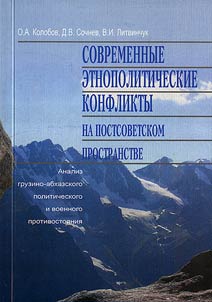 Современные этнополитические конфликты на постсоветском пространстве. Анализ грузино-абхазского политического и военного противостояния