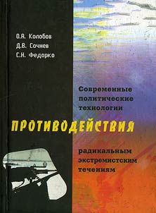 Sovremennye politicheskie tekhnologii protivodeĭstvii︠a︡ ra­dikalʹnym ekstremistskim techenii︠a︡m
