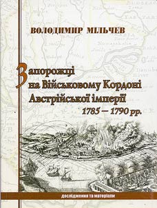 Запорожці на військовому кордоні Австрійської імперії 1785 - 1790 рр. (дослідження та матеріали)