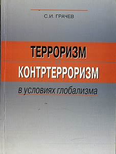 Terrorizm i kontrterrorizm v uslovii︠a︡kh globalizma