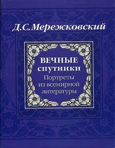 Vechnye sputniki. Portrety iz vsemirnoĭ literatury