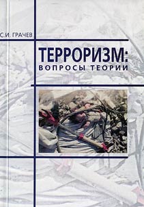 Terrorizm. Voprosy teorii
