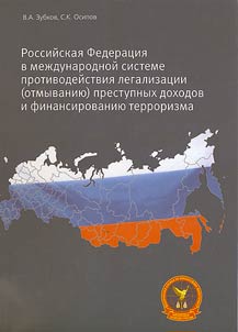 Russian Federation in the International System of Counteraction to the Legalization (Laundering) of Criminal Income and Terrorism Financing