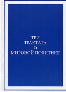 Tri traktata o mirovoĭ politike
