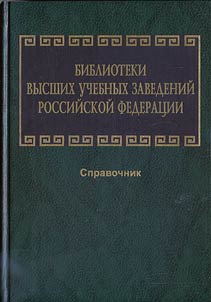 Libraries of Higher Educational Establishments of the Russian Federation