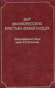 Быт великорусских крестьян-землепашцев