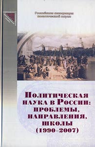 Political Science in Russia: Problems, Trends, Schools (1990-2007)