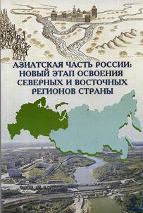 Aziatskai︠a︡ chastʹ Rossii: novyĭ etap osvoenii︠a︡ severnykh i vostochnykh regionov strany