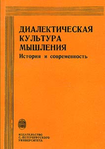 Диалектическая культура мышления