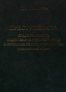 Prestupnostʹ sredi uchashchikhsi︠a︡ obshcheobrazovatelʹnykh shkol i problemy ee preduprez︠h︡denii︠a︡: regionalʹnyĭ aspekt