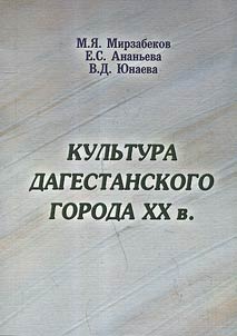Kulʹtura dagestanskogo goroda XX veka