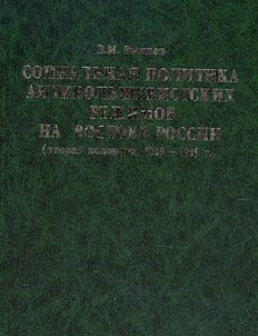 Sot︠s︡ialʹnai︠a︡ politika antibolʹshevistskikh rez︠h︡imov na vostoke Rossii (vtorai︠a︡ polovina 1918 - 1919 g.)