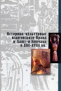 Istoriko-kulʹturnye vzaimosvi︠a︡zi Irana i Dasht-i Kipchaka