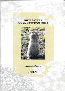 Literatura o Kamchatskom krae. Ez︠h︡egodnik 2007