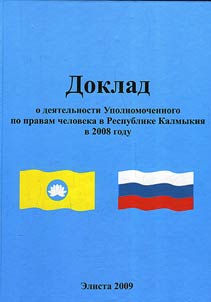 Доклад о деятельности Уполномоченного по правам человека в Республике Калмыкия в 2008 году