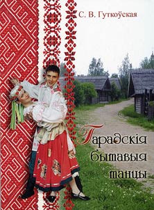 Garadskii︠a︡ bytavyi︠a︡ tant︠s︡y