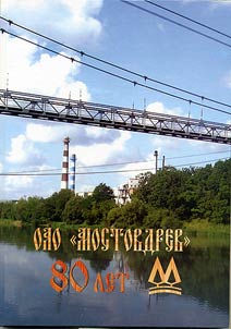 OAO "Mostovdrev". 80 let