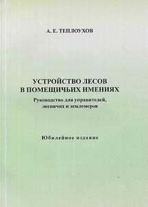 Ustroĭstvo lesov v pomeshchichʹikh imenii︠a︡kh. Rukovodstvo dli︠a︡ upraviteleĭ, lesnichikh i zemlemerov. I︠u︡bileĭnoe izdanie