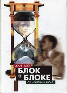 Blok o Bloke ili Odna z︠h︡iznʹ na dvoikh