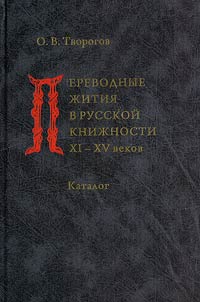 Perevodnye z︠h︡itii︠a︡ v russkoĭ kniz︠h︡nosti XI-XV vekov