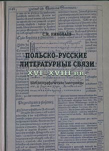 Polʹsko-russkie literaturnye svi︠a︡zi XVI-XVIII vv.