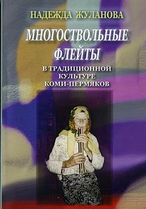 Multi-pipe flutes in traditional culture of Komi and Perm inhabitants