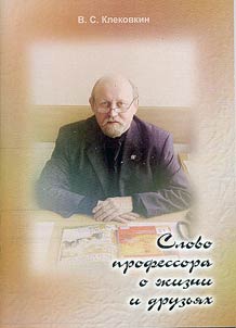 Slovo professora o z︠h︡izni i druzʹi︠a︡kh