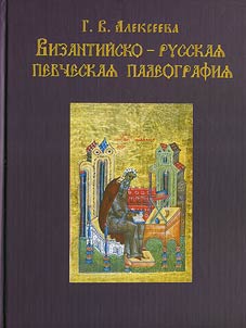Vizantiĭsko-russkai︠a︡ pevcheskai︠a︡ paleografii︠a︡
