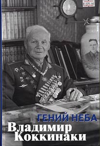 Geniĭ neba Vladimir Kokkinaki