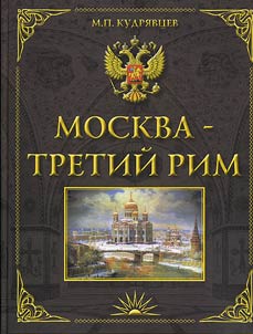 Moscow - The Third Rome