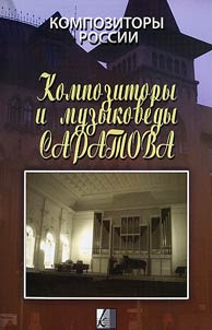 Kompozitory i muzykovedy Saratova